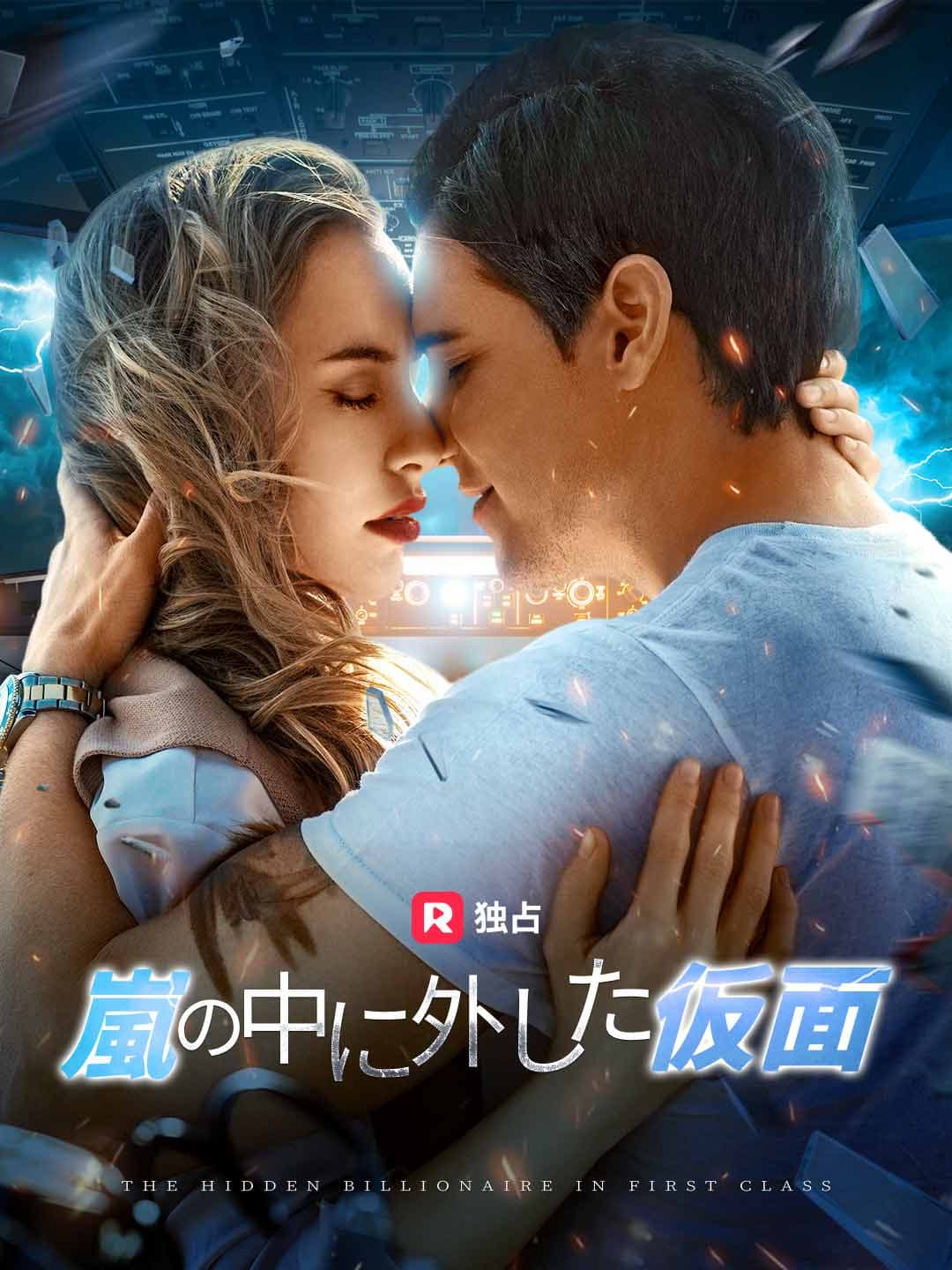 （吹き替え）嵐の中に外した仮面