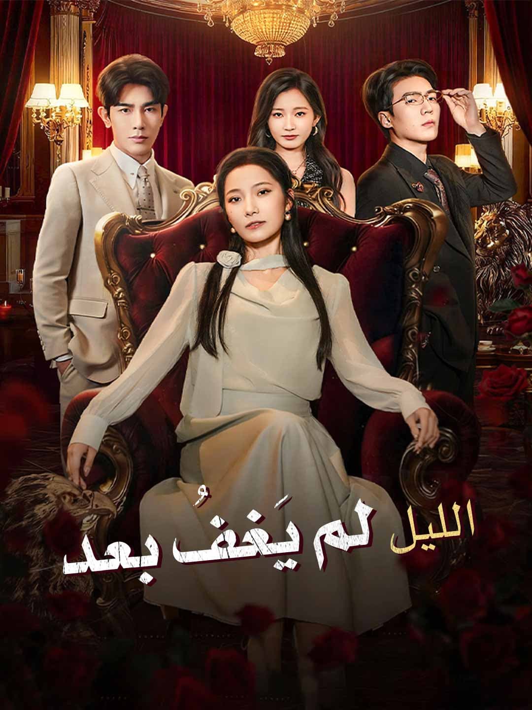 الليل لم يَغفُ بعد