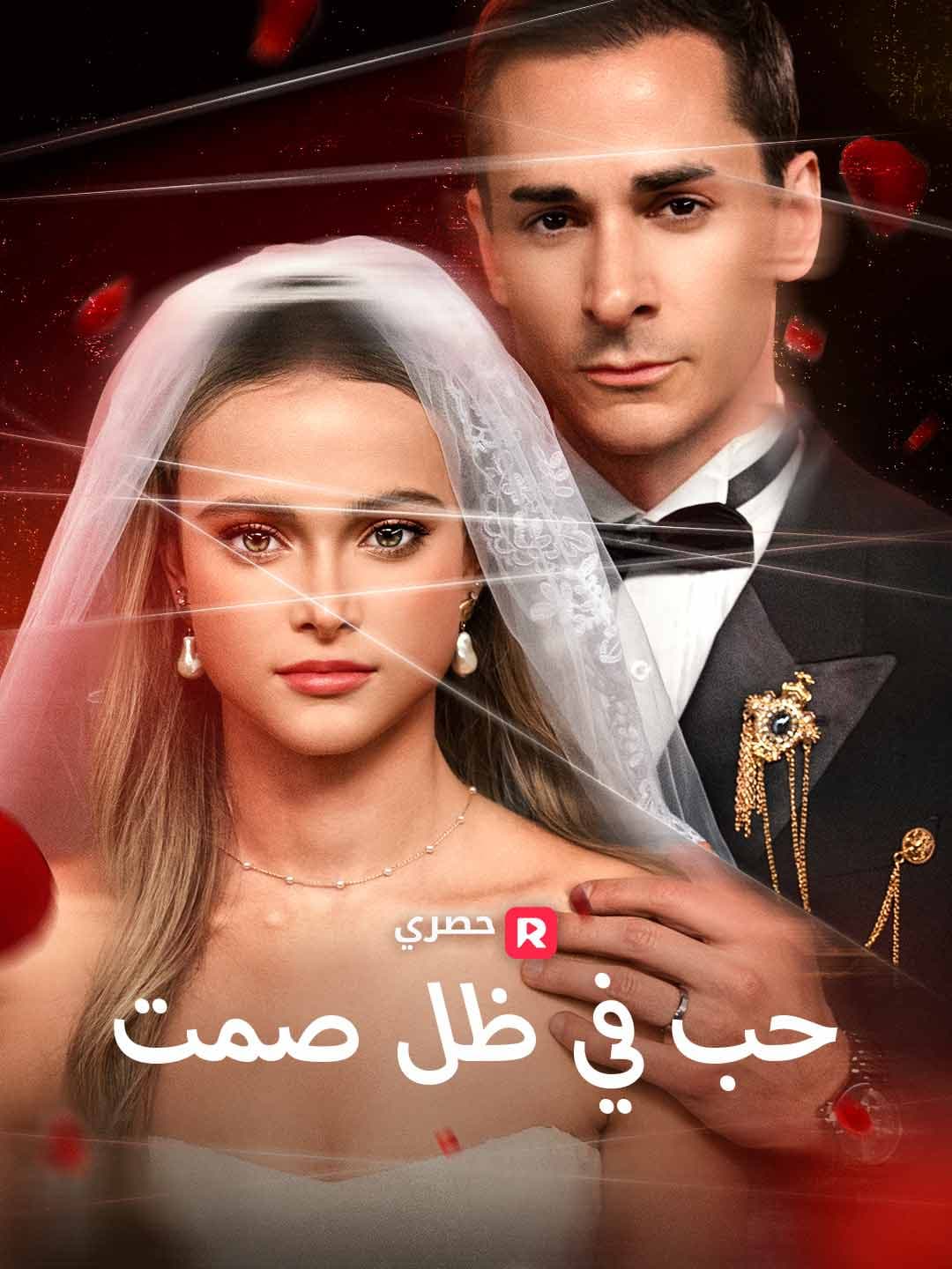 (مدبلج)حب في ظل صمت