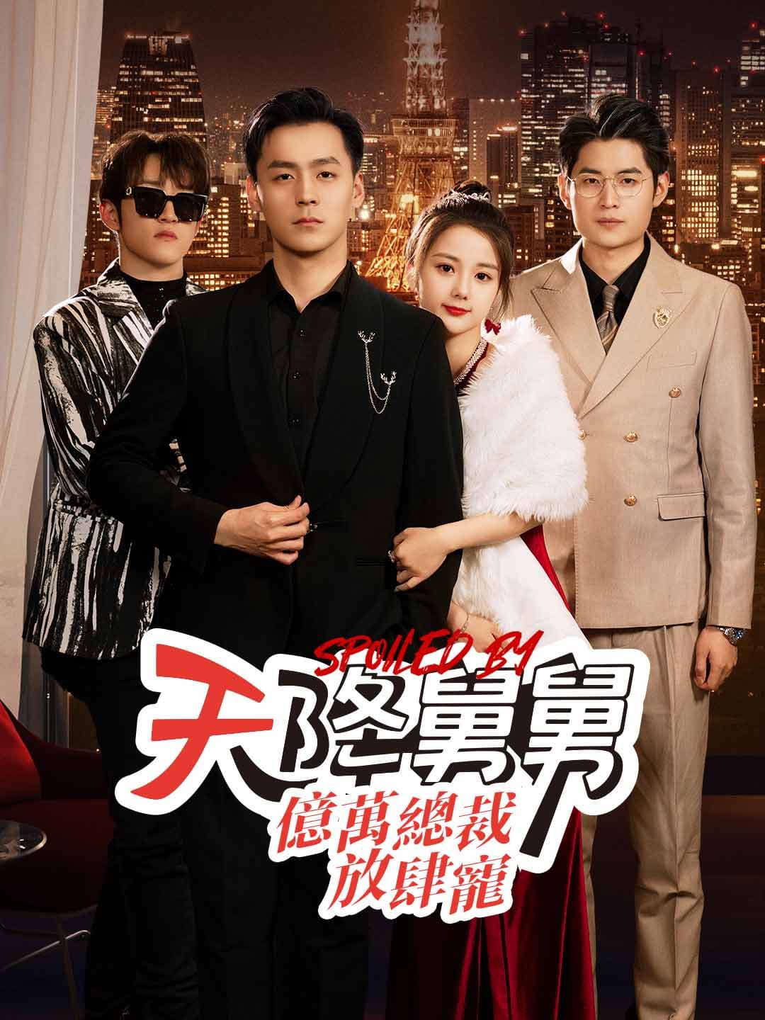 天降舅舅，億萬總裁放肆寵