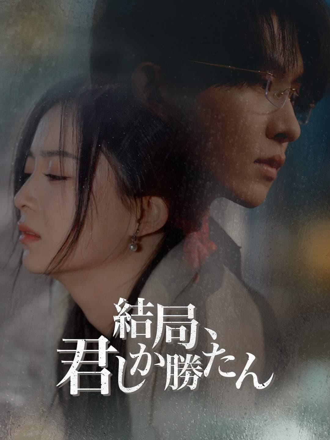 結局、君しか勝たん