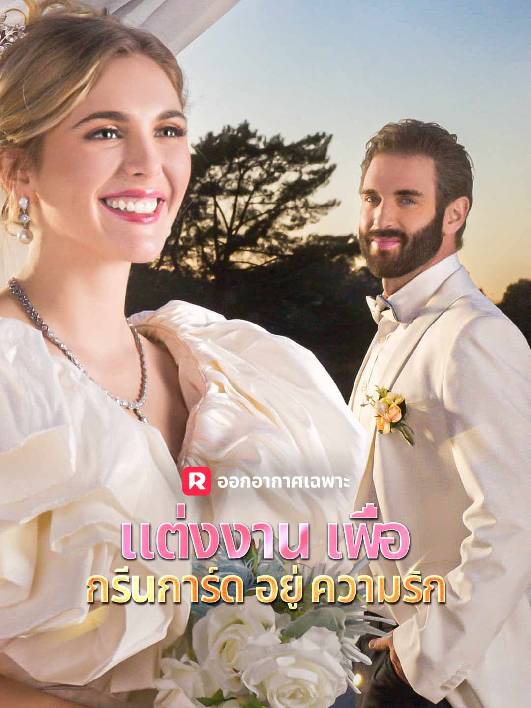 แต่งงานเพื่อกรีนการ์ดอยู่ความรัก