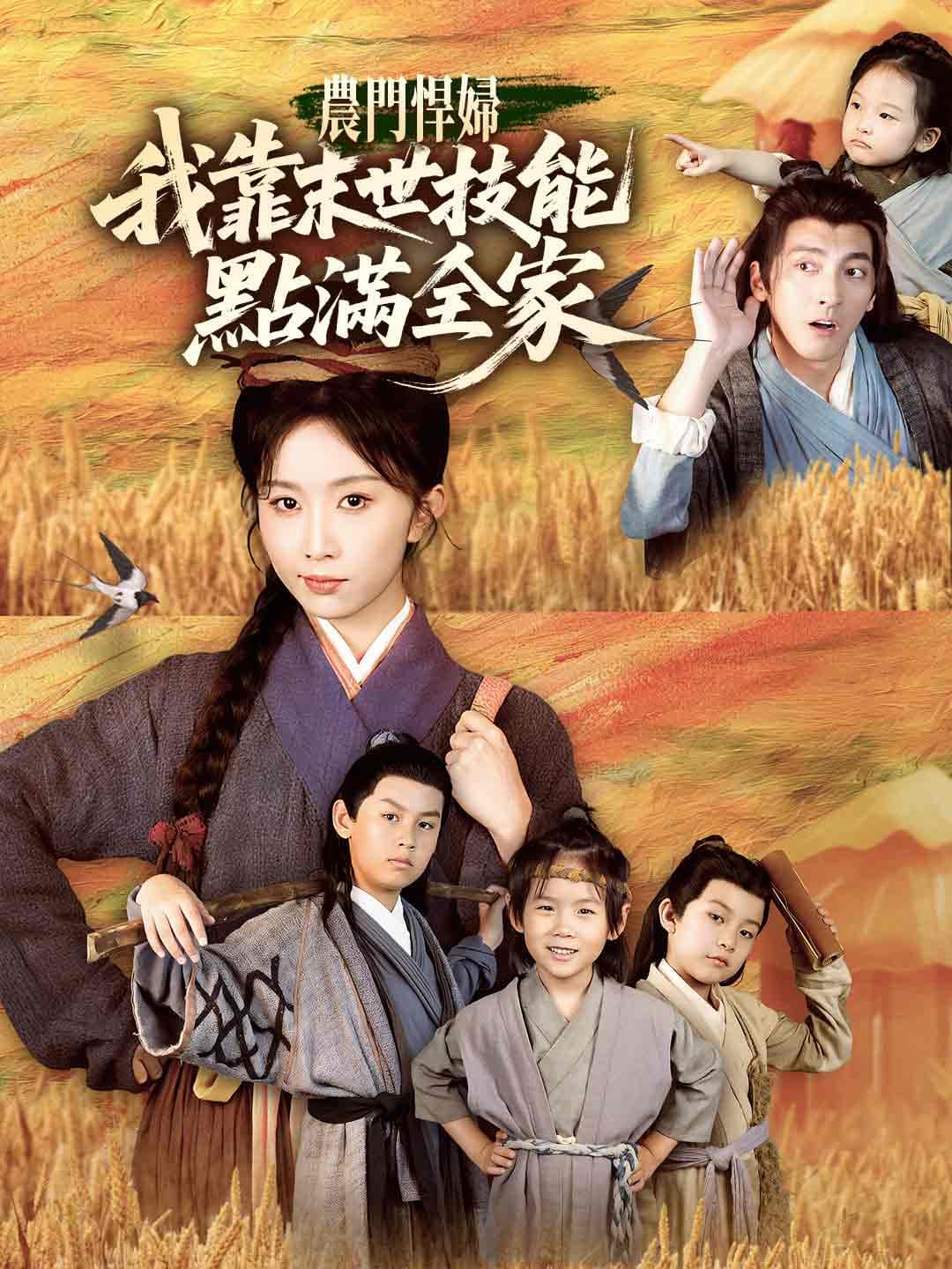 農門悍婦：我靠末世技能點滿全家