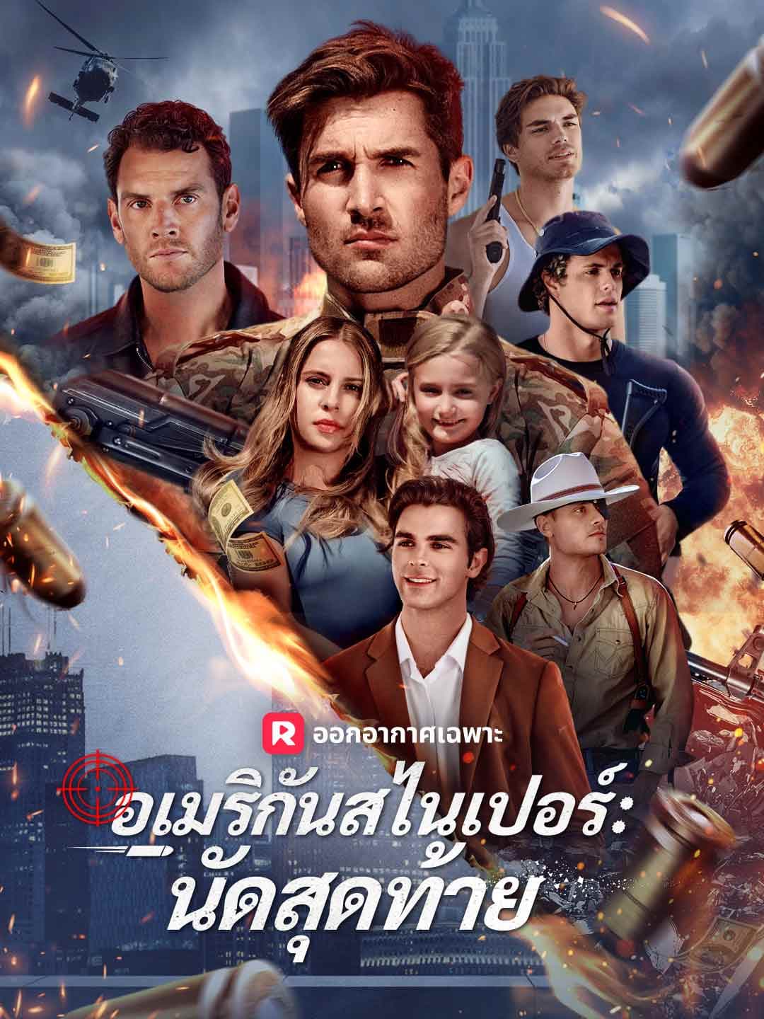 (พากย์)อเมริกันสไนเปอร์: นัดสุดท้าย