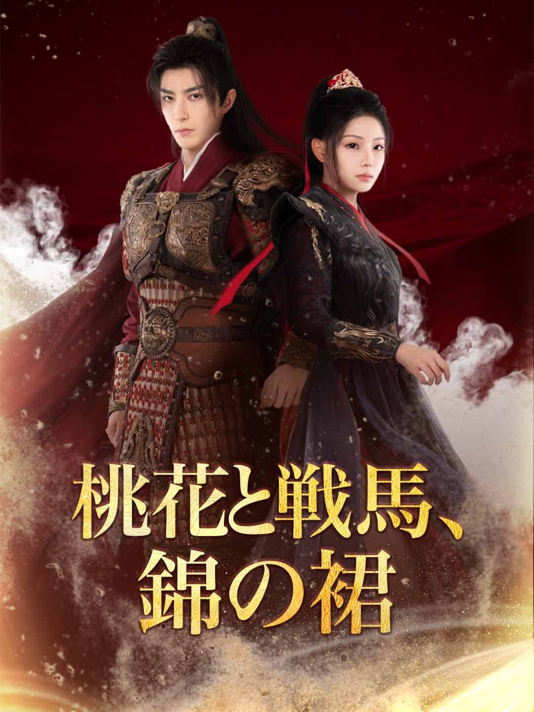 桃花と戦馬、錦の裙