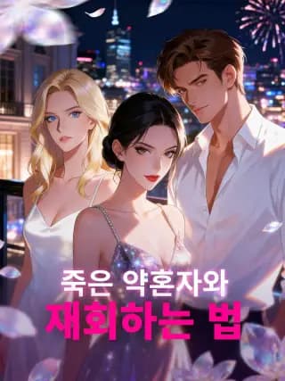 (더빙)죽은 약혼자와 재회하는 법