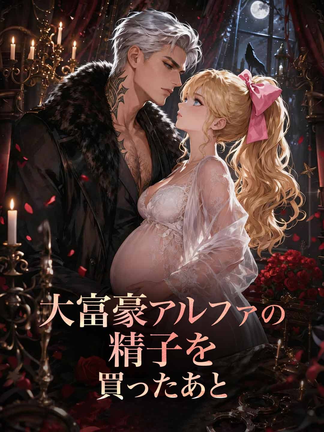 （吹き替え）大富豪アルファの精子を買ったあと