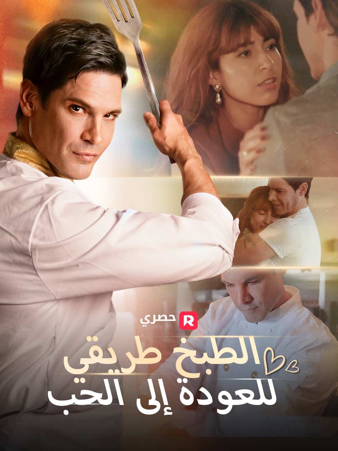 (مدبلج)الطبخ طريقي للعودة إلى الحب