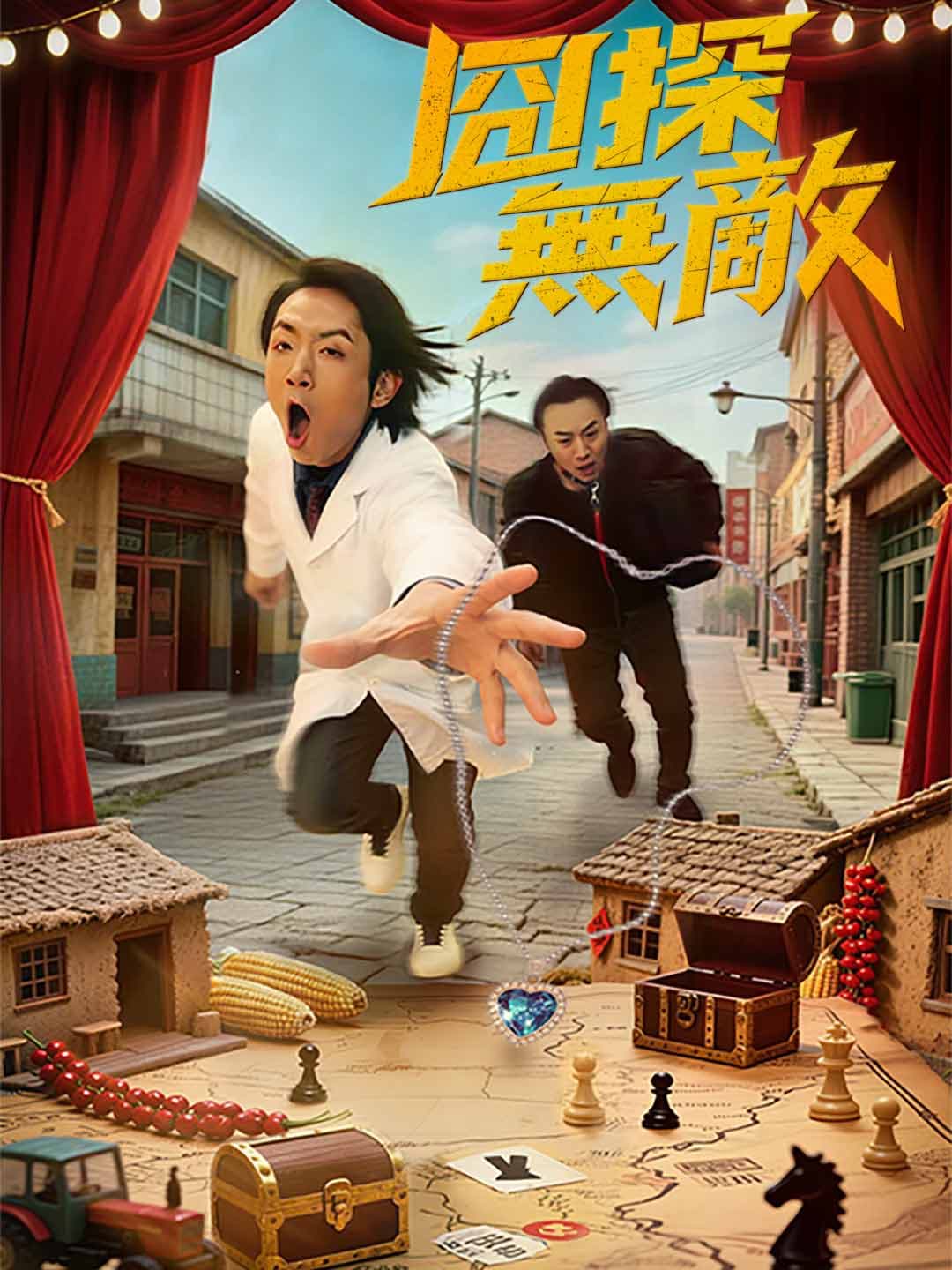 囧探無敵