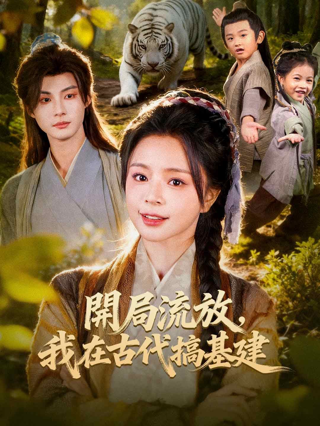 開局流放，我在古代搞基建