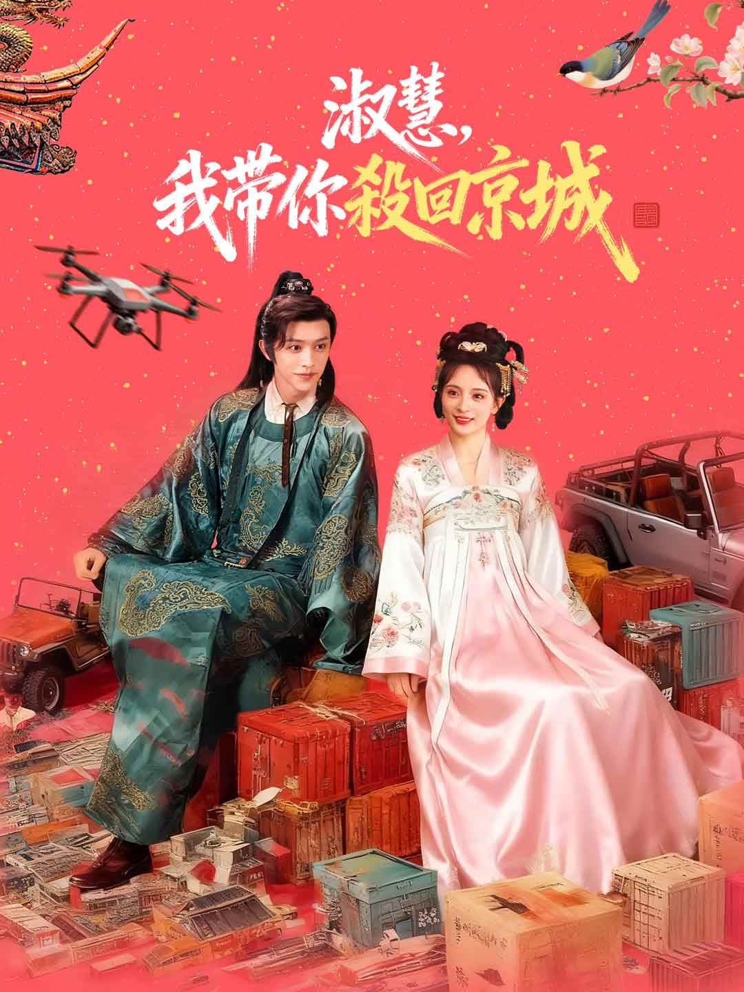 淑慧，我帶你殺回京城