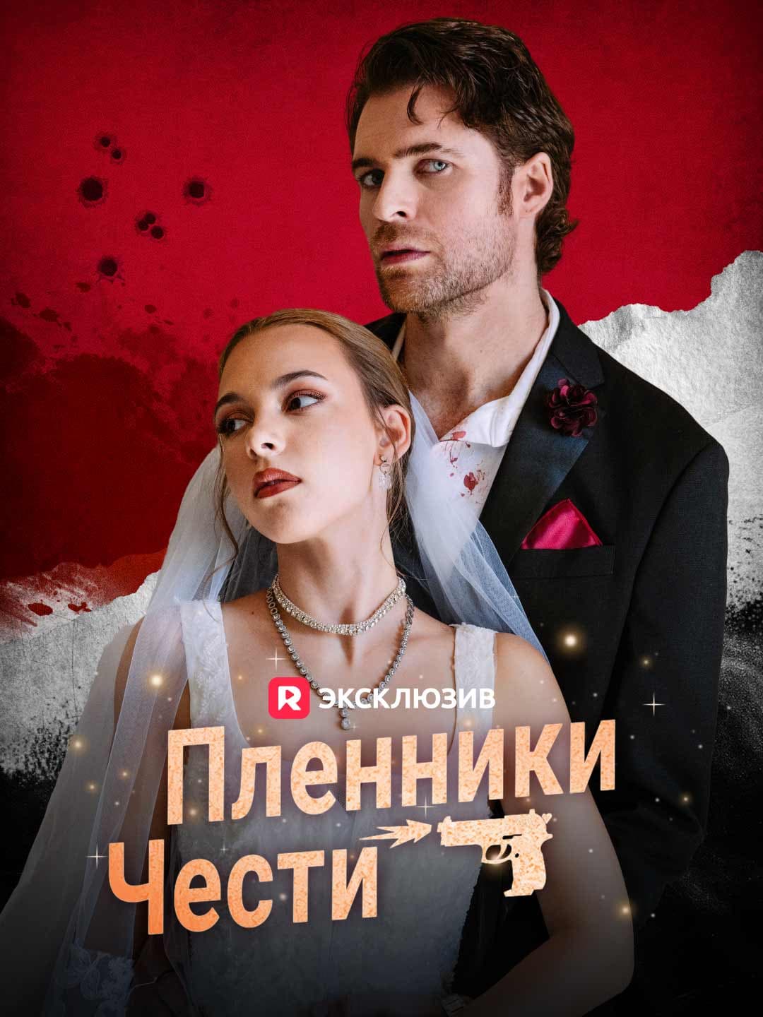 (Дубляж)Пленники чести