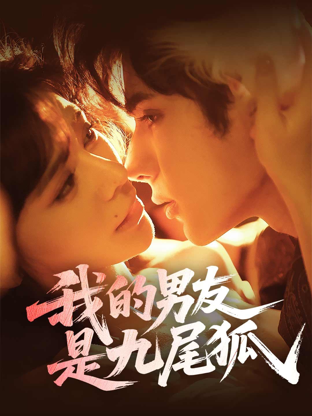 我的男友是九尾狐