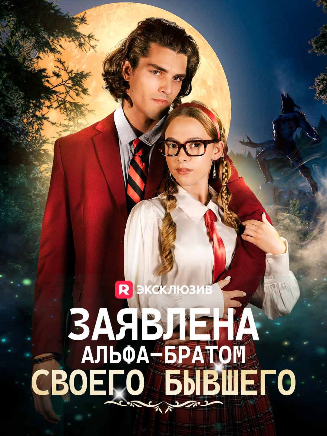 (Дубляж)Заявлена альфа-братом своего бывшего