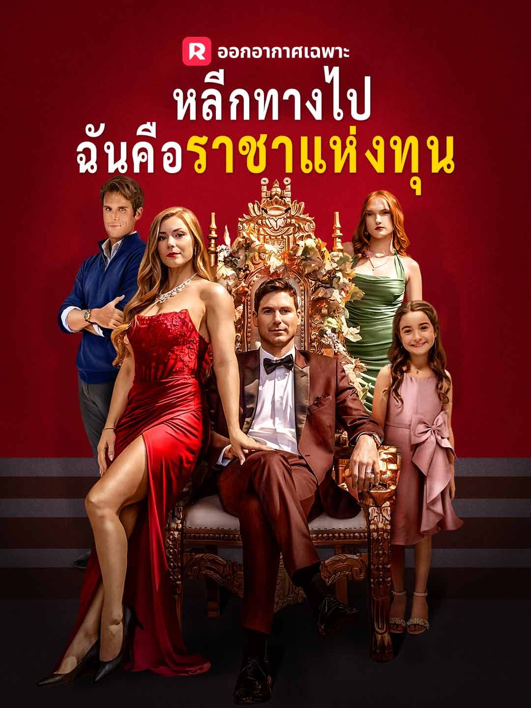 (พากย์)หลีกทางไป ฉันคือราชาแห่งทุน