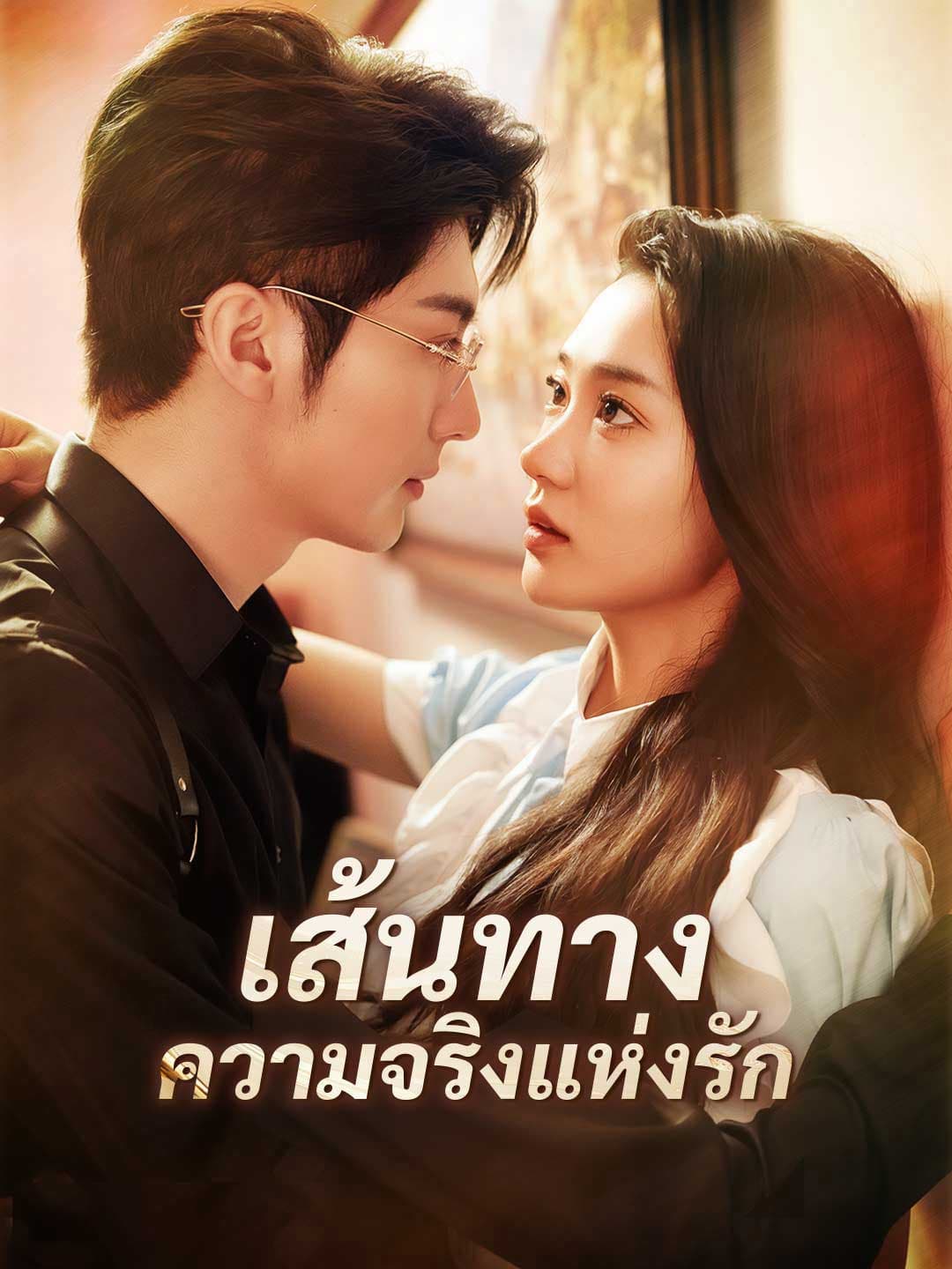 เส้นทางความจริงแห่งรัก