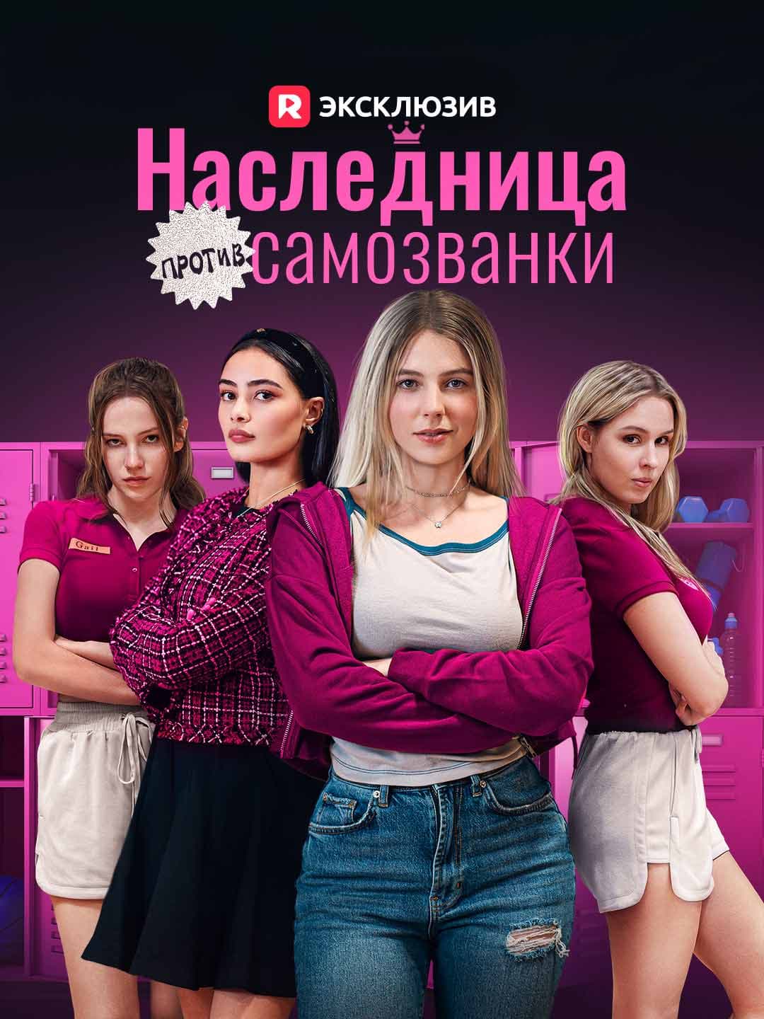 (Дубляж)Наследница против самозванки