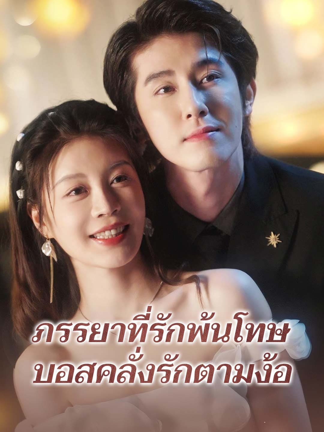 ภรรยาที่รักพ้นโทษ บอสคลั่งรักตามง้อ