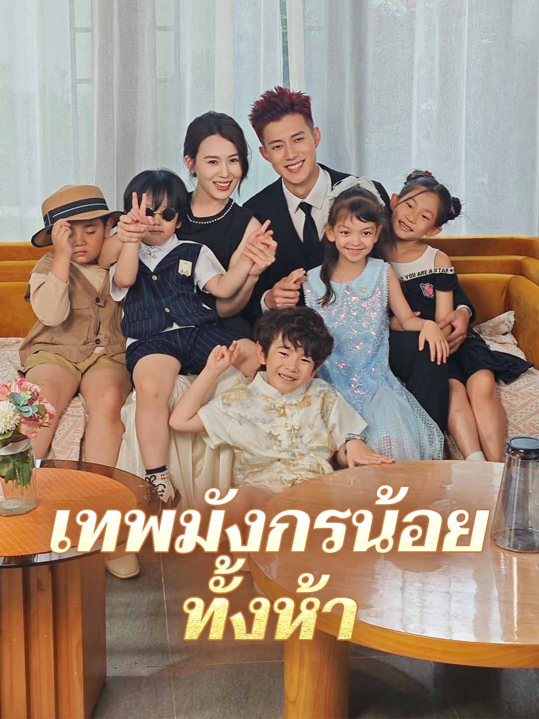 เทพมังกรน้อยทั้งห้า