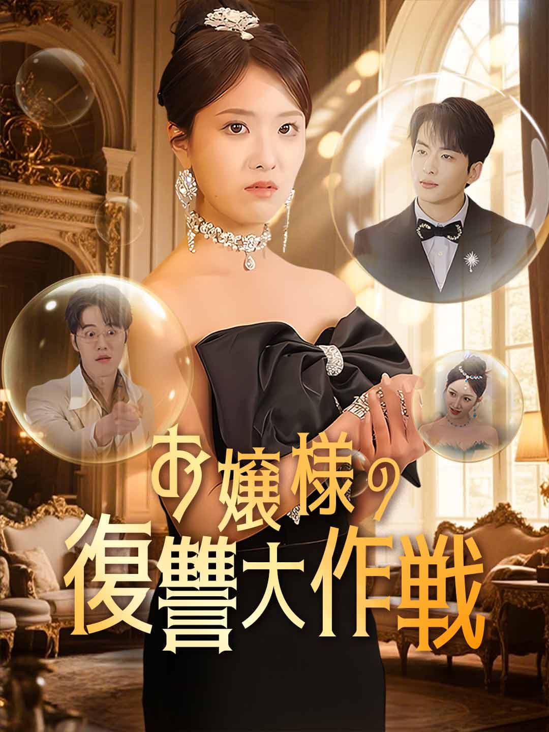 お嬢様の復讐大作戦