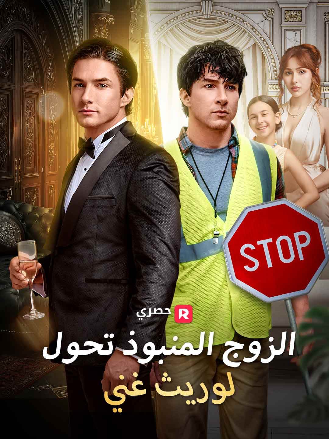 الزوج المنبوذ تحول لوريث غني