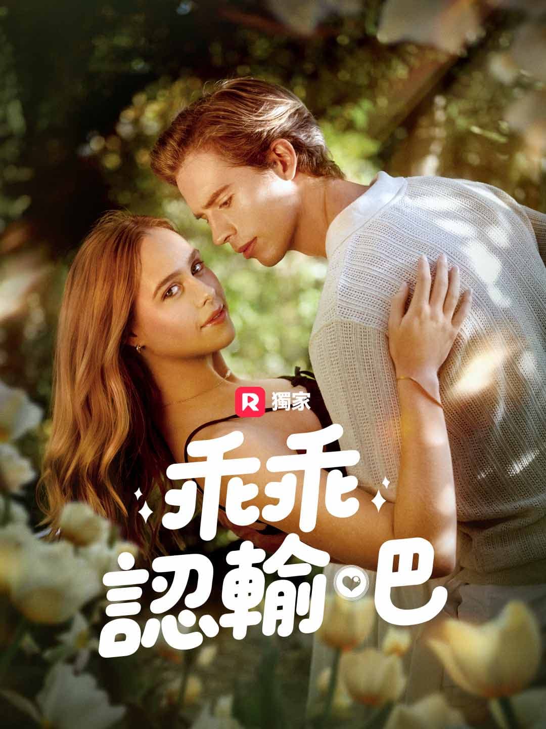 乖乖認輸吧