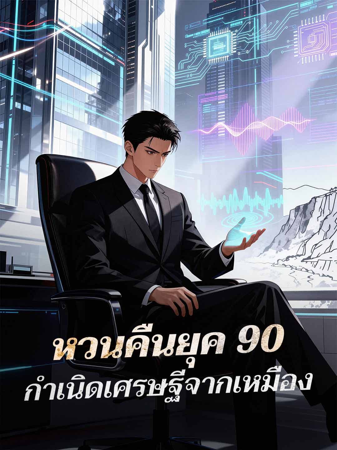 หวนคืนยุค 90  กำเนิดเศรษฐีจากเหมือง