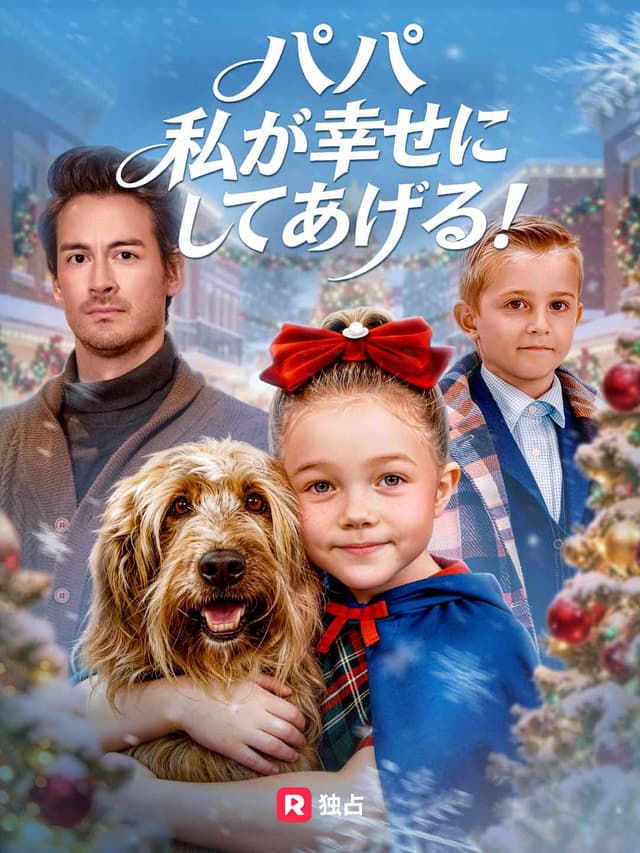 パパ 私が幸せにしてあげる！