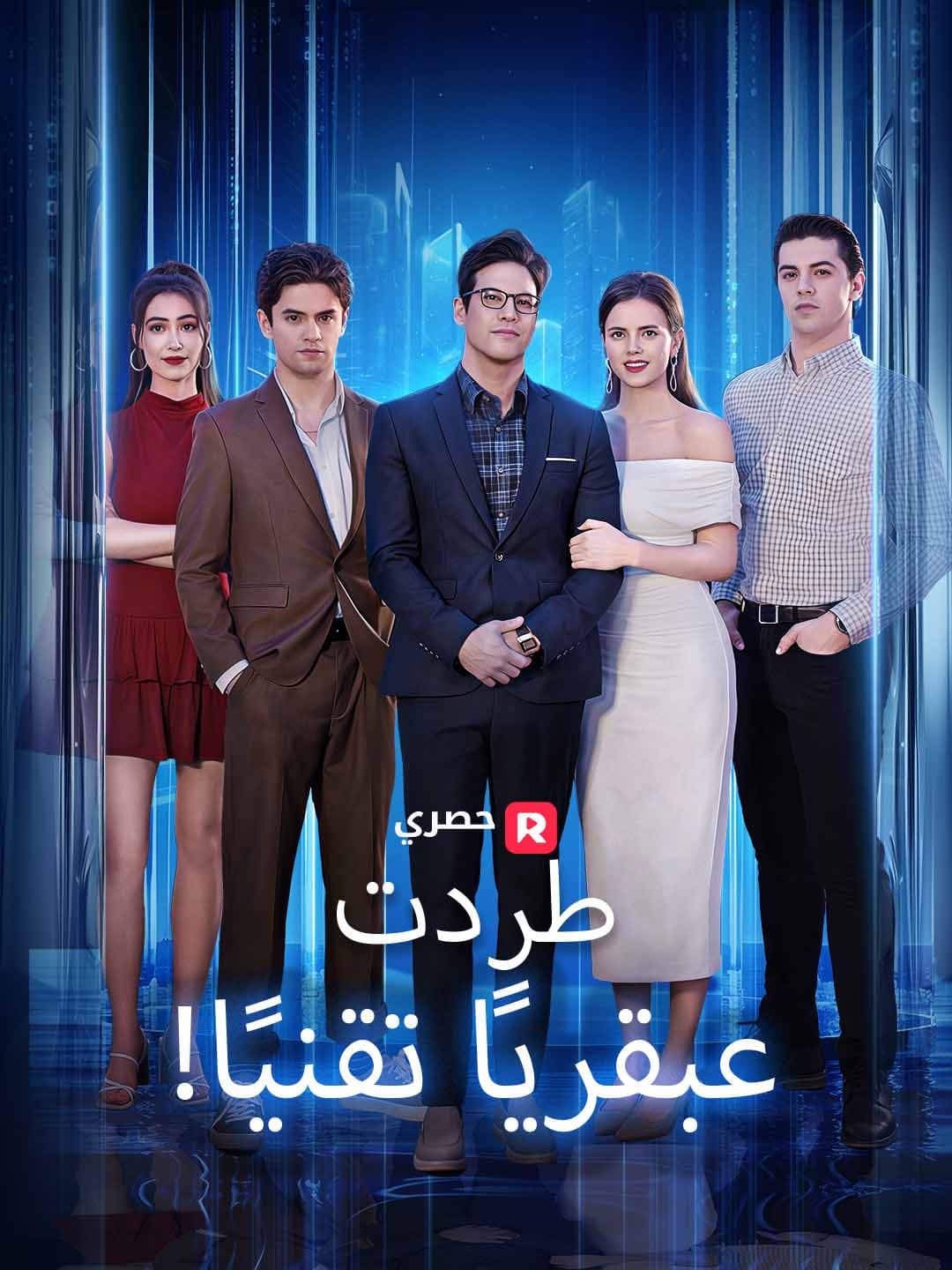 (مدبلج)!طردت عبقريًا تقنيًا