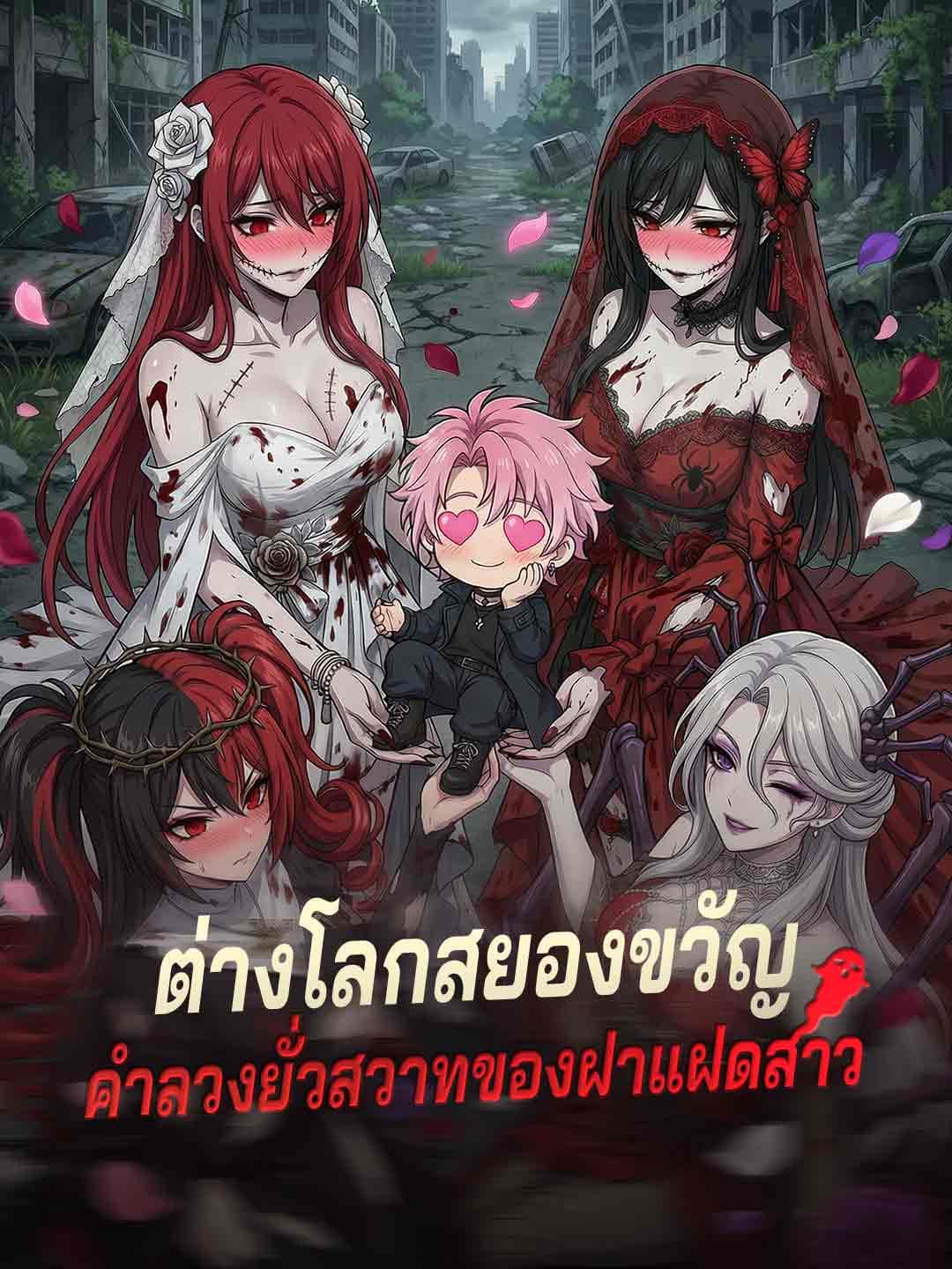 ต่างโลกสยองขวัญ คำลวงยั่วสวาทของฝาแฝดสาว