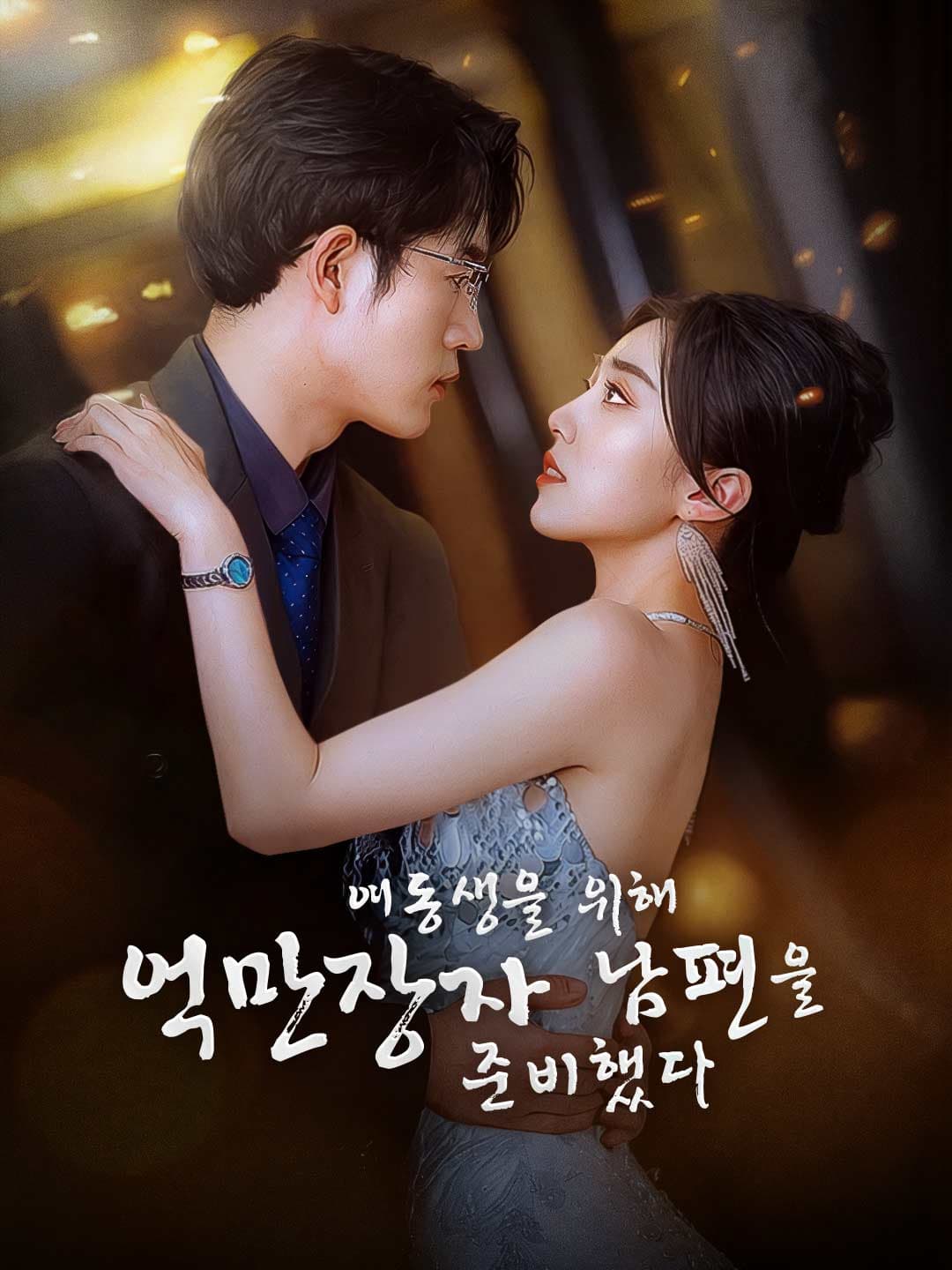 여동생을 위해 억만장자 남편을 준비했다