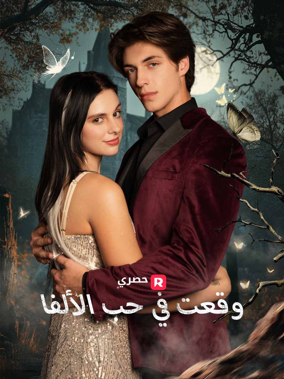 وقعت في حب الألفا
