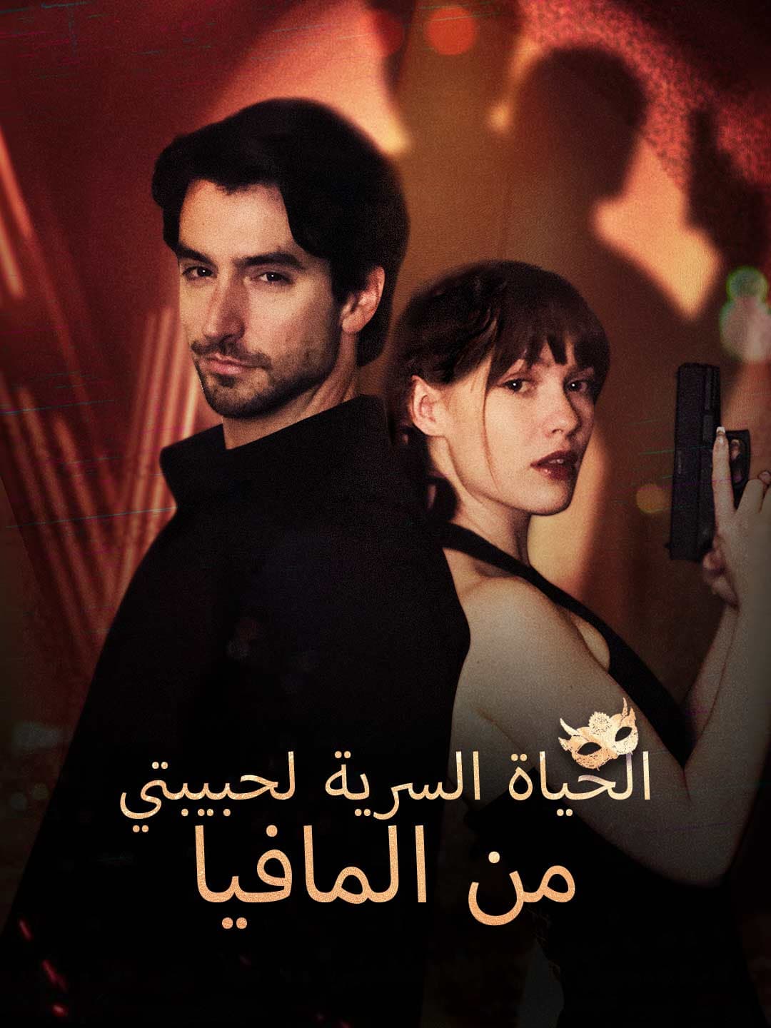 الحياة السرية لحبيبتي من المافيا