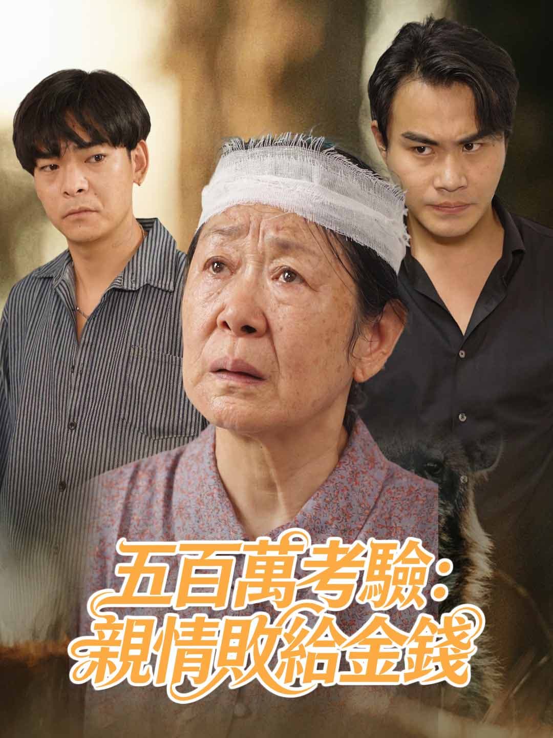 五百萬考驗：親情敗給金錢