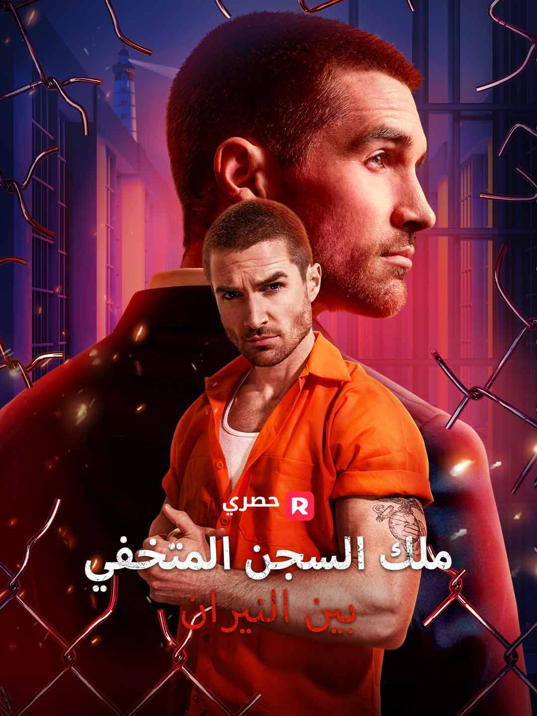 (مدبلج)ملك السجن المتخفي بين النيران
