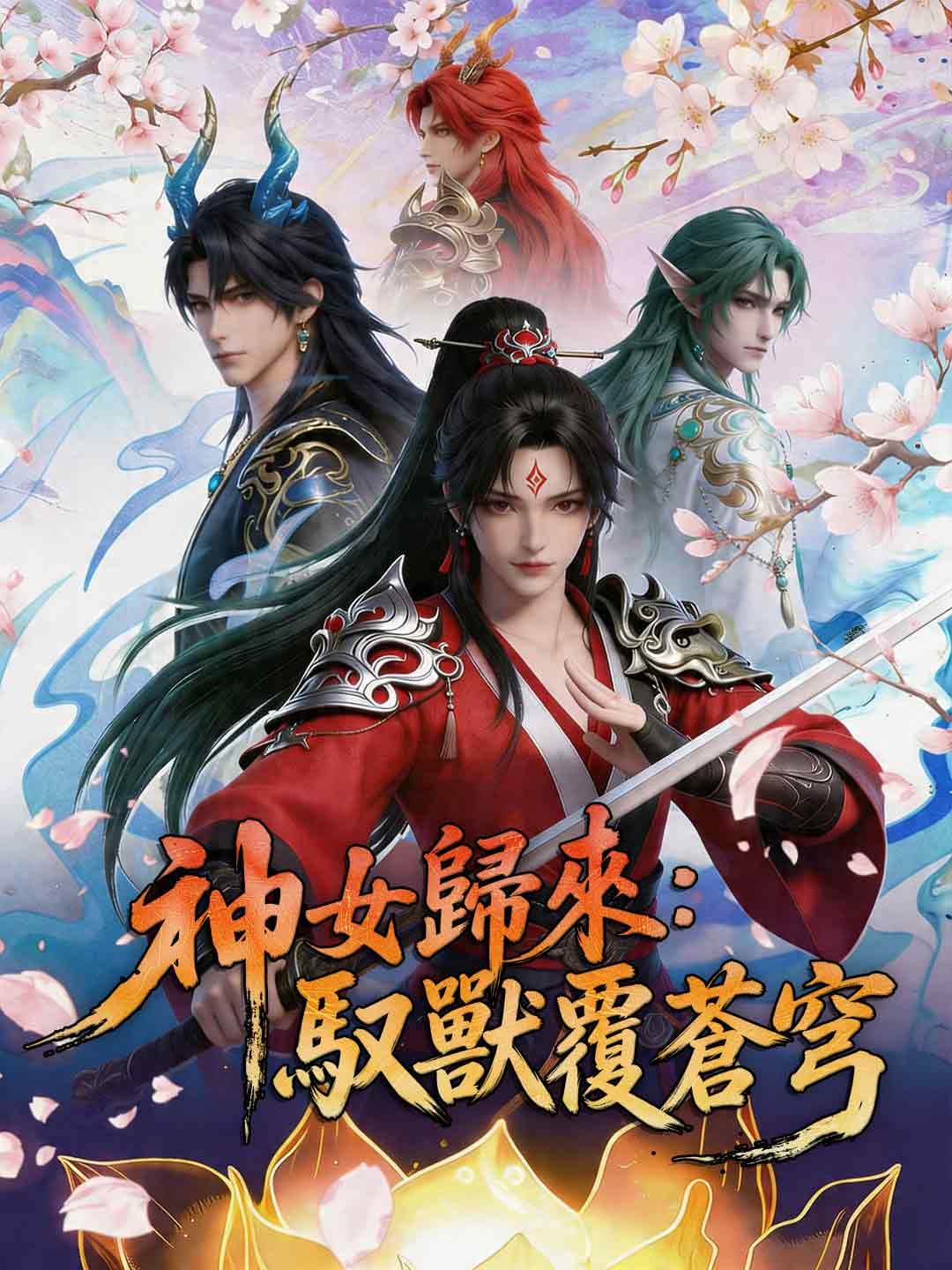 神女歸來：馭獸覆蒼穹