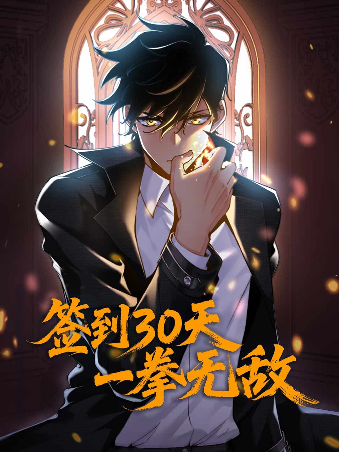 簽到30天,一拳無敵