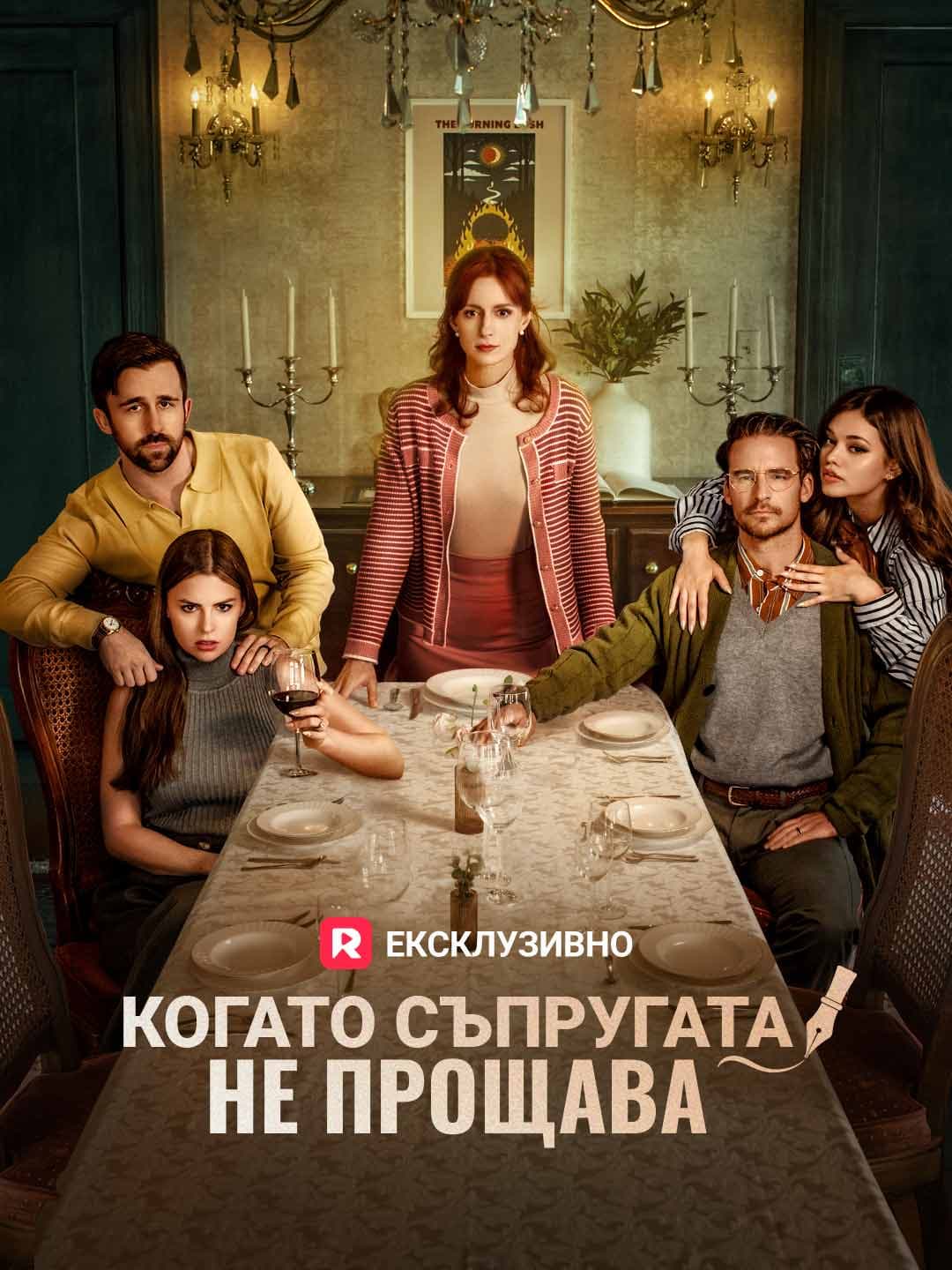 Когато съпругата не иска да прости