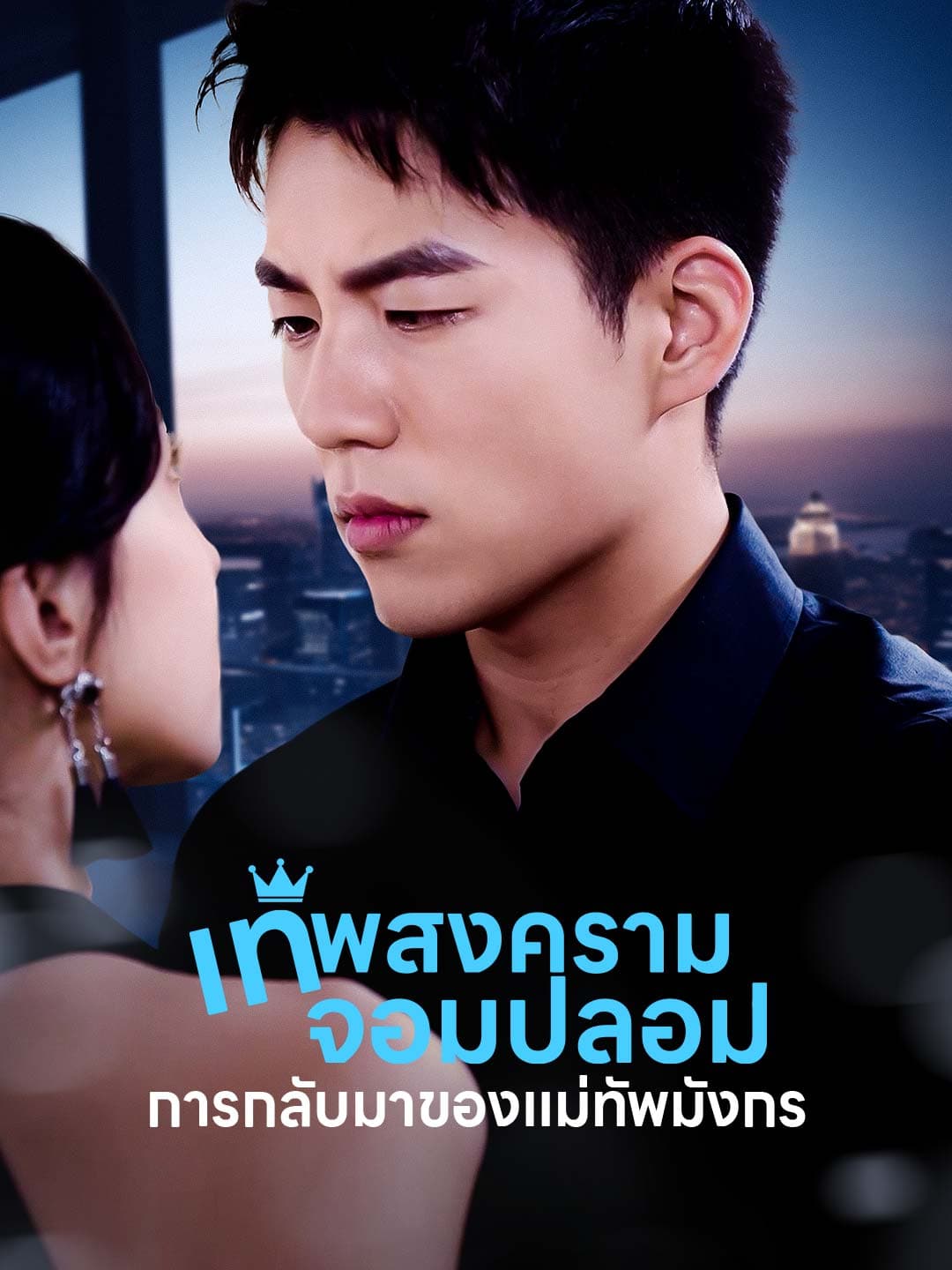 เทพสงครามจอมปลอม: การกลับมาของแม่ทัพมังกร