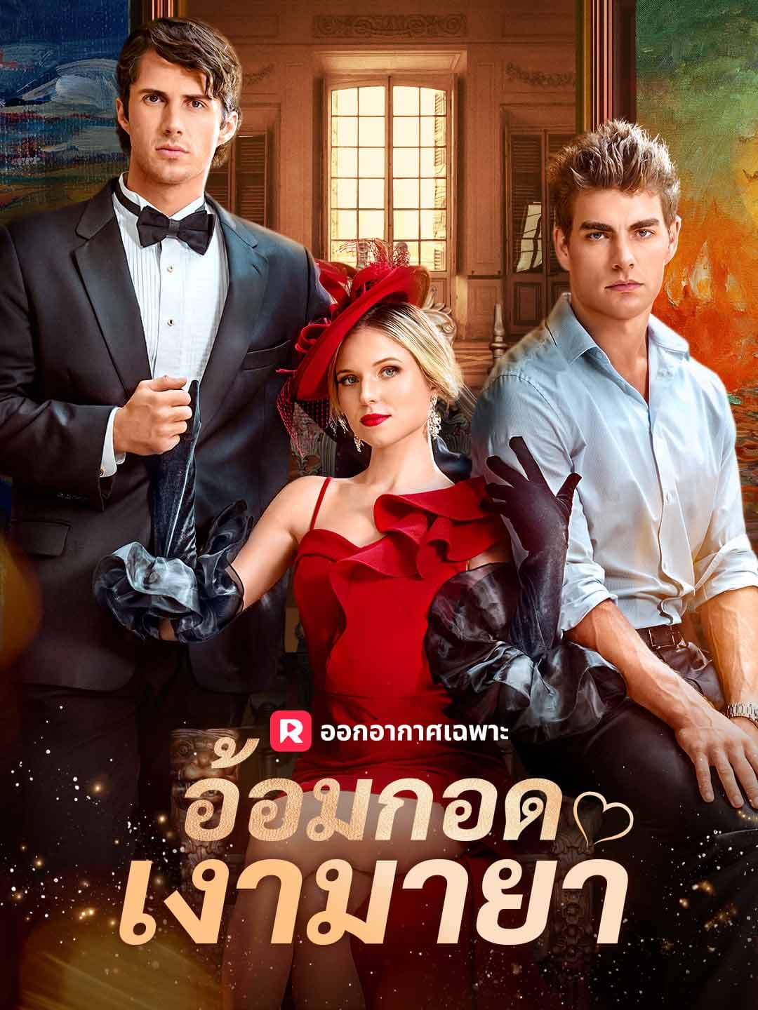 (พากย์)อ้อมกอดเงามายา