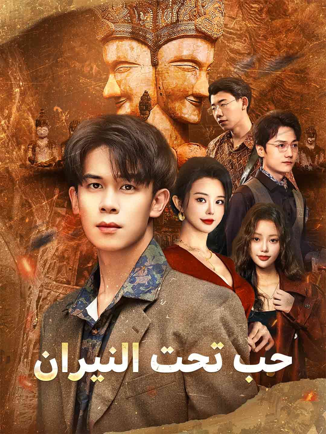حب تحت النيران