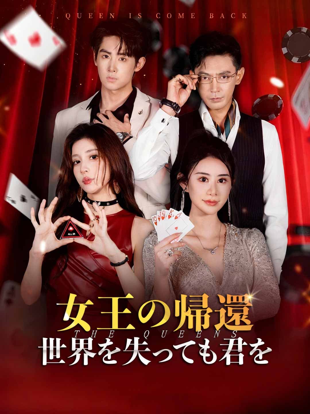 女王の帰還 世界を失っても君を