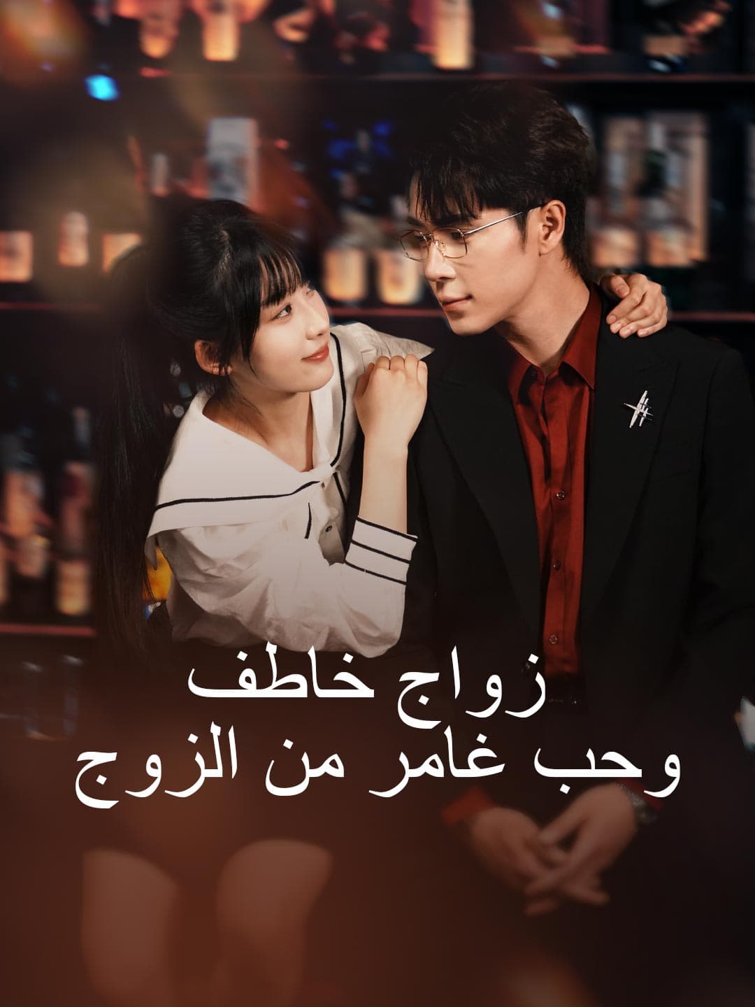 زواج خاطف  وحب غامر من الزوج