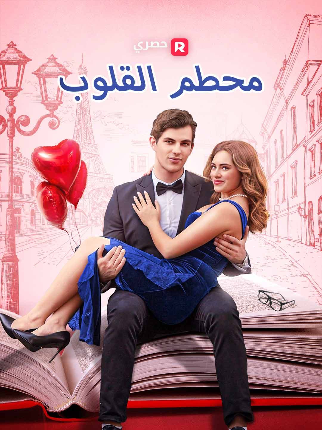 محطم القلوب