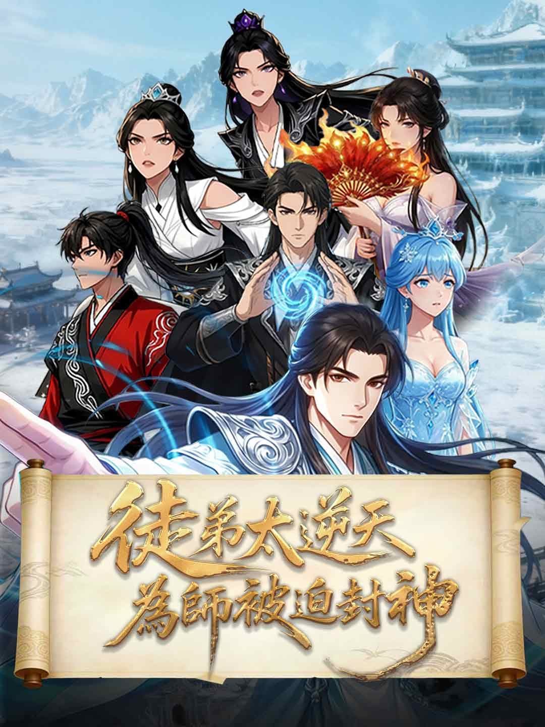 徒弟太逆天,為師被迫封神
