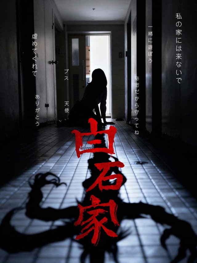 白石家