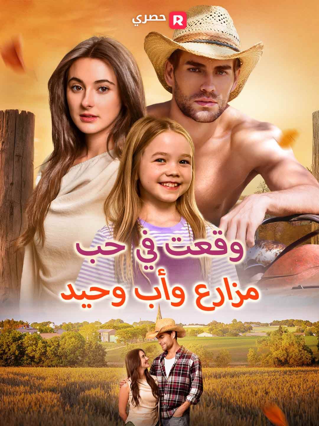 (مدبلج)وقعتُ في حب مزارع وأب وحيد