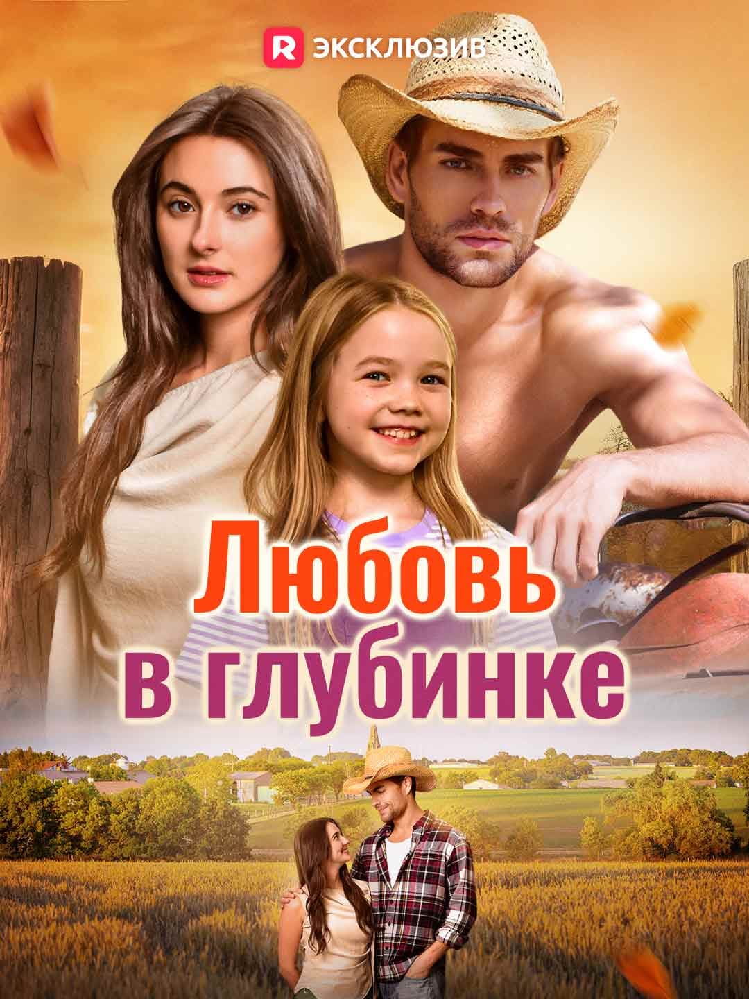 (Дубляж)Любовь в глубинке