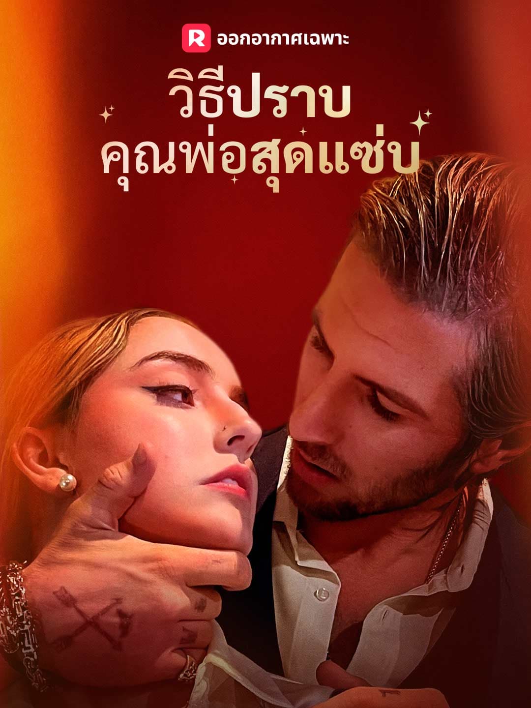 (พากย์)วิธีปราบคุณพ่อสุดแซ่บ