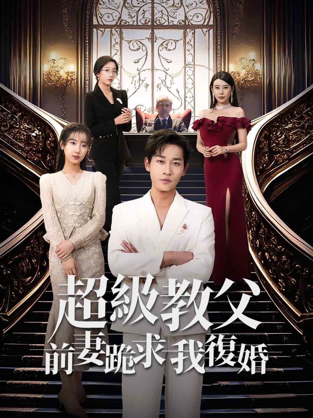 超級教父：前妻跪求我重婚